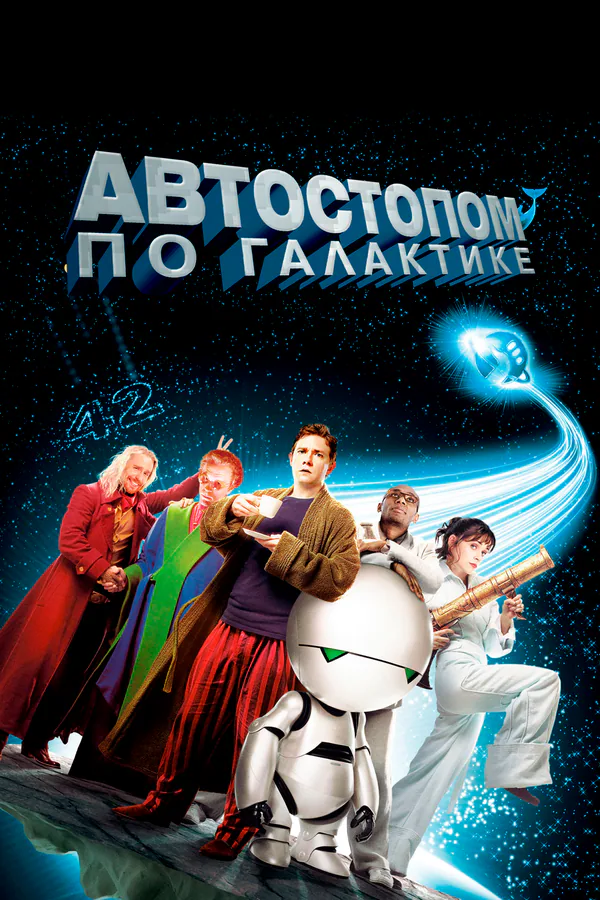 Обложка фильма «Автостопом по галактике»