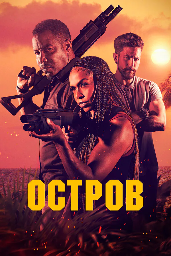 Обложка фильма «Остров»