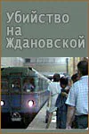 Обложка фильма «Убийство на «Ждановской»»