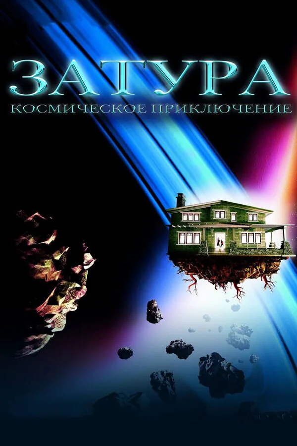 Обложка фильма «Затура: Космическое приключение»