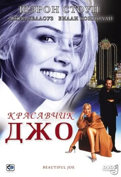 Обложка фильма «Красавчик Джо»