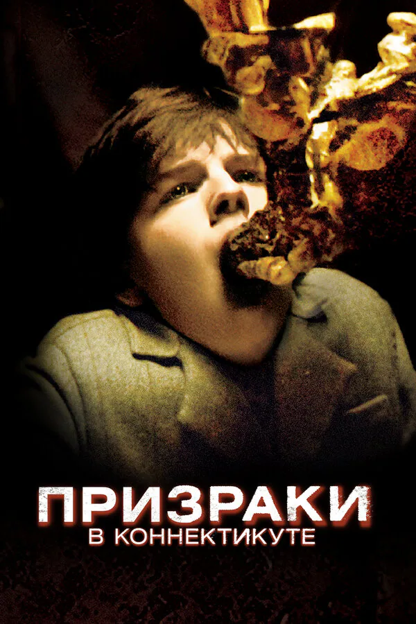Обложка фильма «Призраки в Коннектикуте»