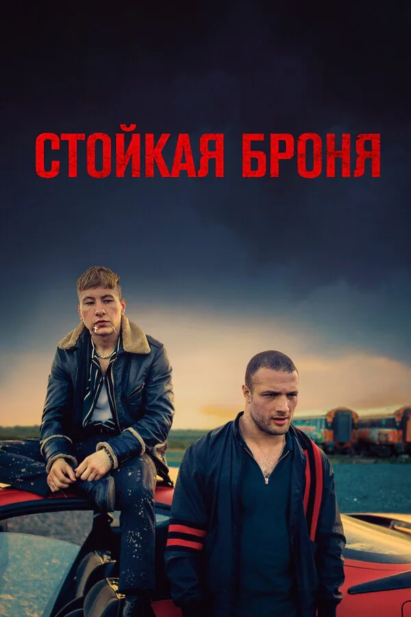 Обложка фильма «Стойкая броня»