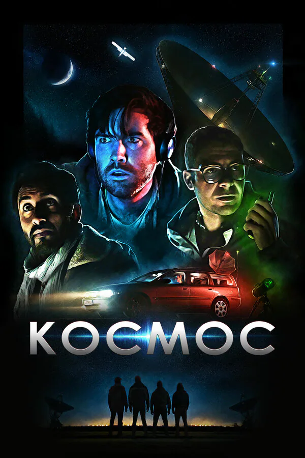Обложка фильма «Космос»