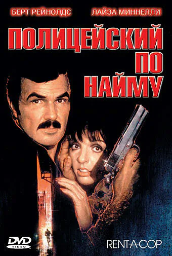 Обложка фильма «Полицейский по найму»