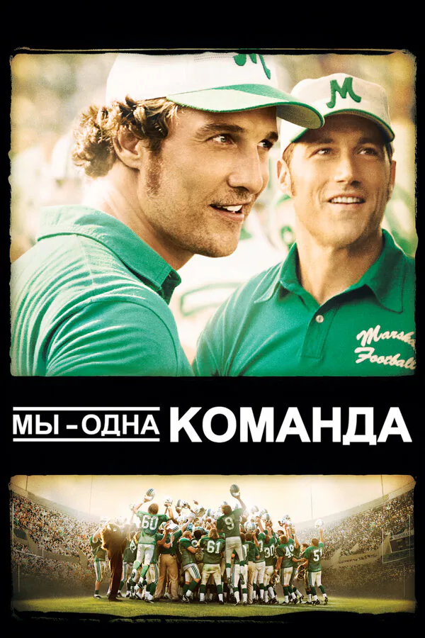 Обложка фильма «Мы – одна команда»