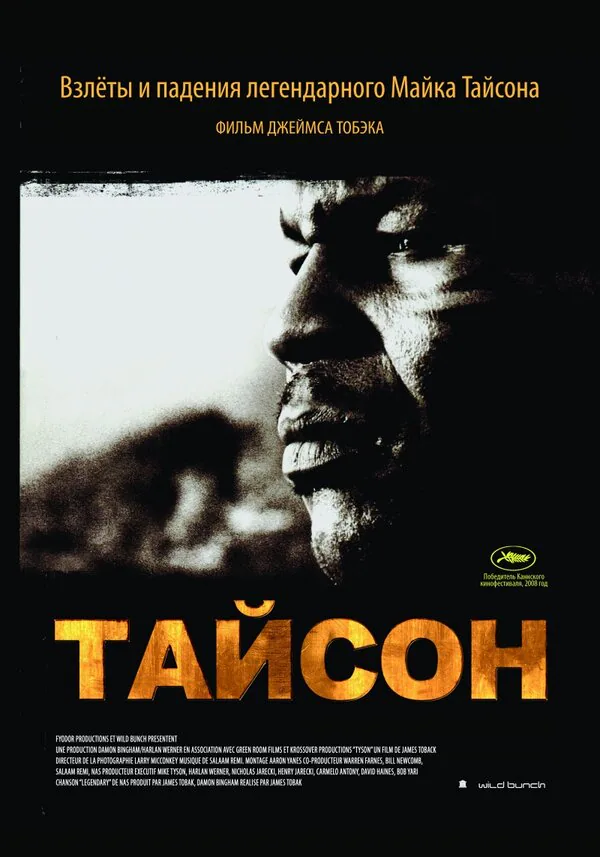 Обложка фильма «Тайсон»