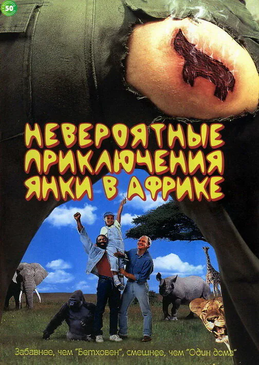 Обложка фильма «Невероятные приключения янки в Африке»