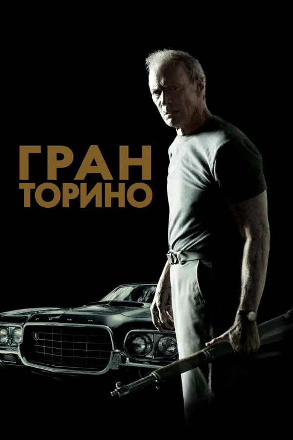 Обложка фильма «Гран Торино»