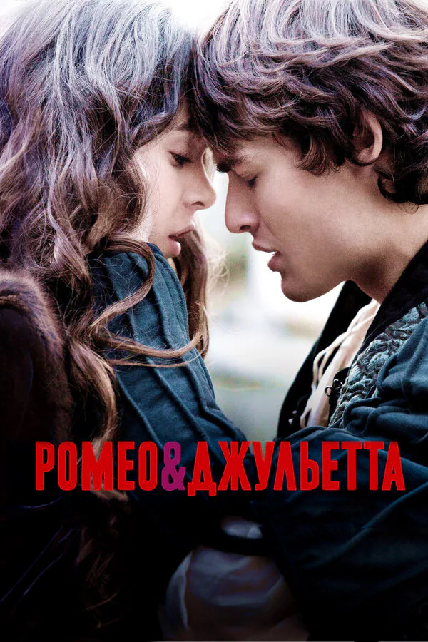 Обложка фильма «Ромео и Джульетта»
