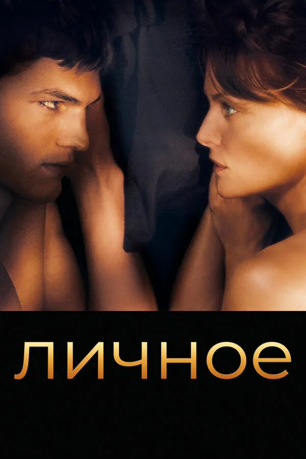 Обложка фильма «Личное»