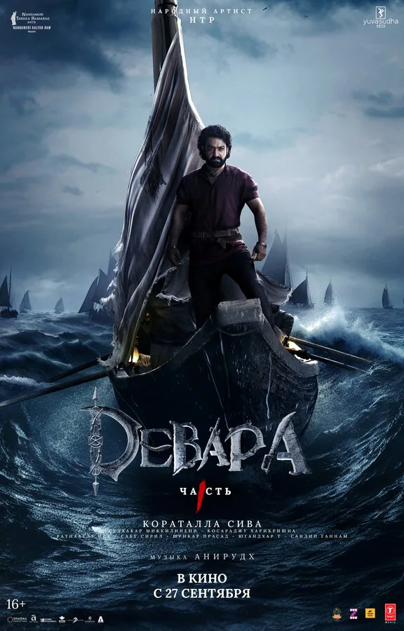 Обложка фильма «Девара, часть 1»