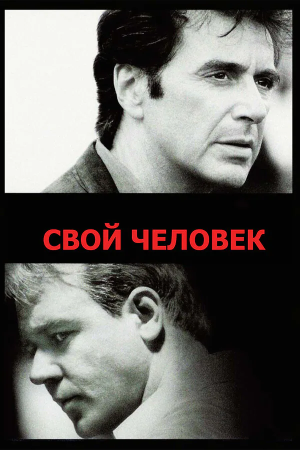 Обложка фильма «Свой человек»