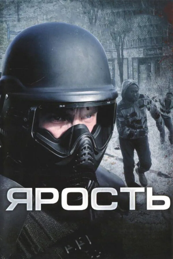 Обложка фильма «Ярость»