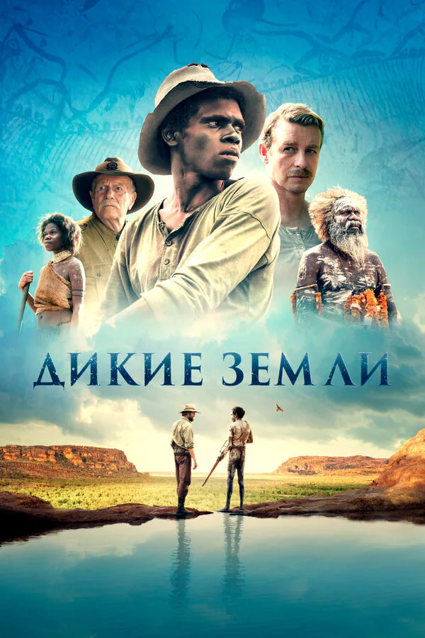 Обложка фильма «Дикие земли»