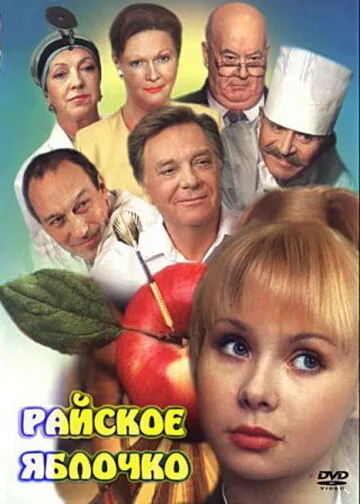 Обложка фильма «Райское яблочко»