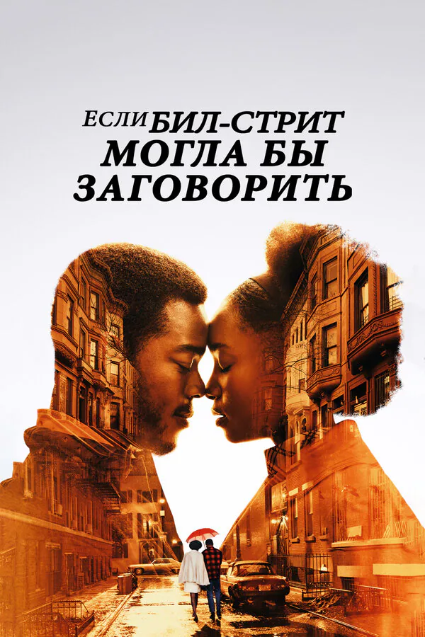 Обложка фильма «Если Бил-стрит могла бы заговорить»