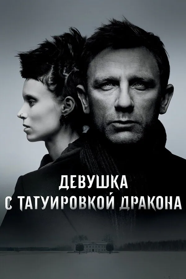 Обложка фильма «Девушка с татуировкой дракона»