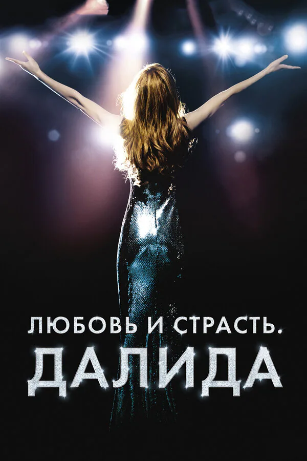 Обложка фильма «Любовь и страсть. Далида»