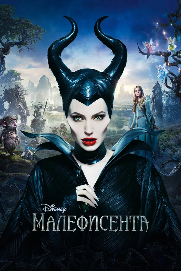 Обложка фильма «Малефисента»