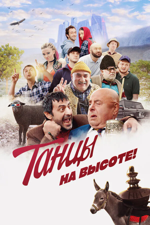 Обложка фильма «Танцы на высоте!»