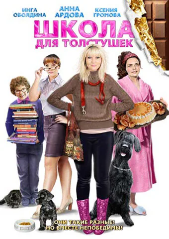 Обложка фильма «Школа для толстушек»