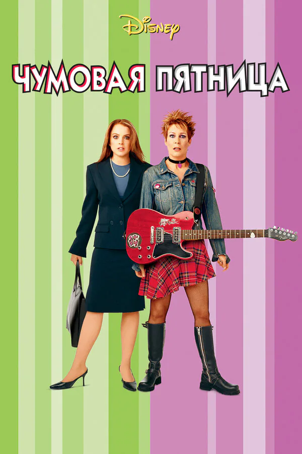 Обложка фильма «Чумовая пятница»