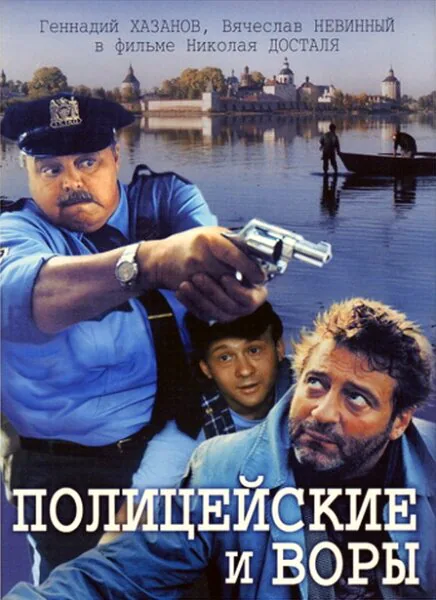 Обложка фильма «Полицейские и воры»