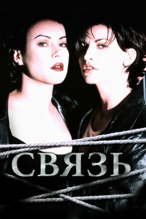 Обложка фильма «Связь»