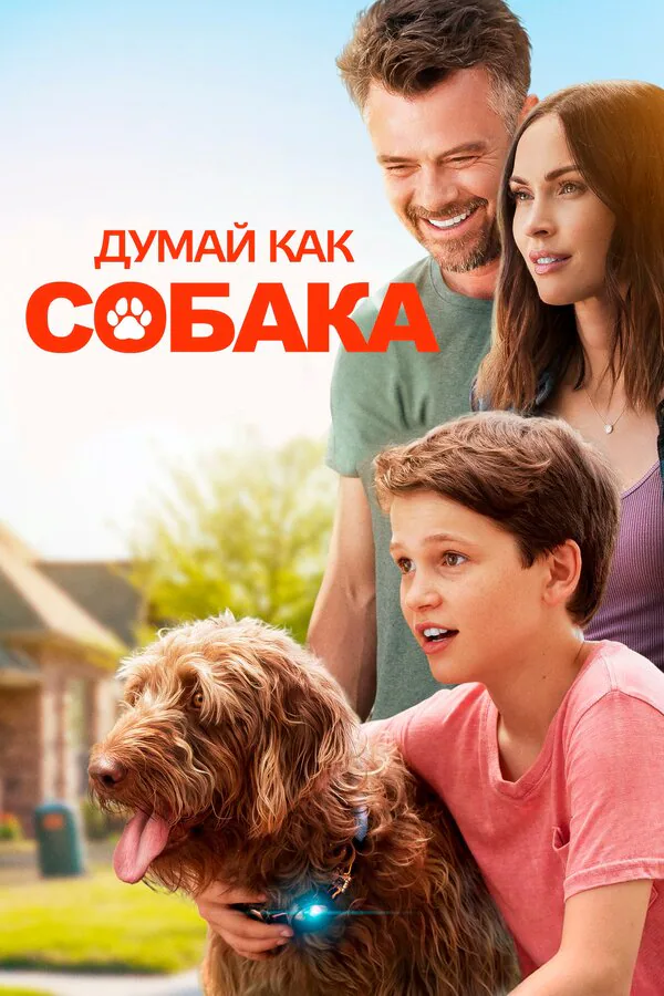 Обложка фильма «Думай как собака»