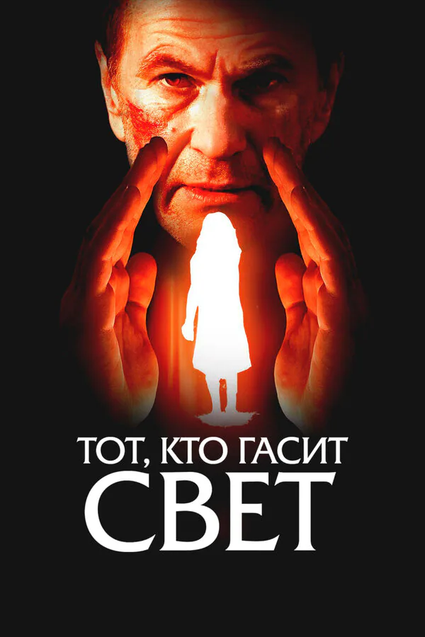 Обложка фильма «Тот, кто гасит свет»