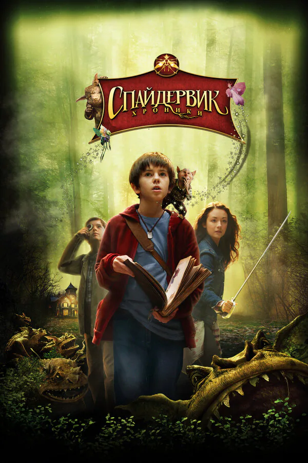 Обложка фильма «Спайдервик: Хроники»