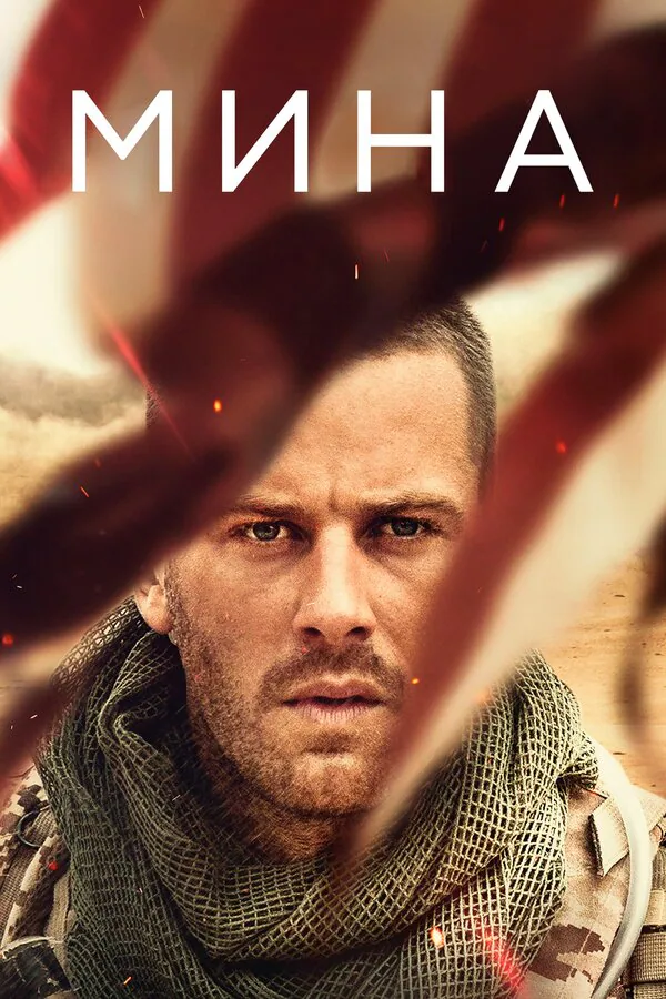Обложка фильма «Мина»