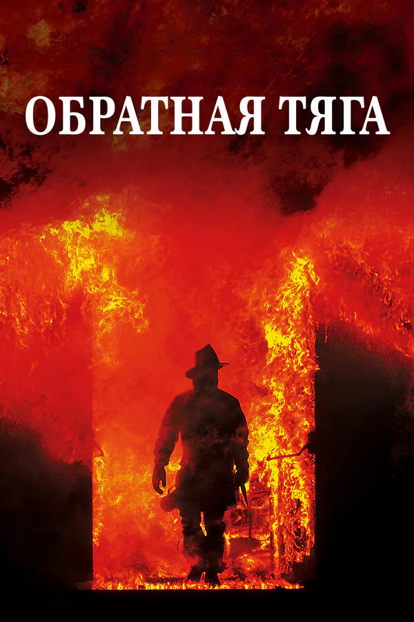 Обложка фильма «Обратная тяга»