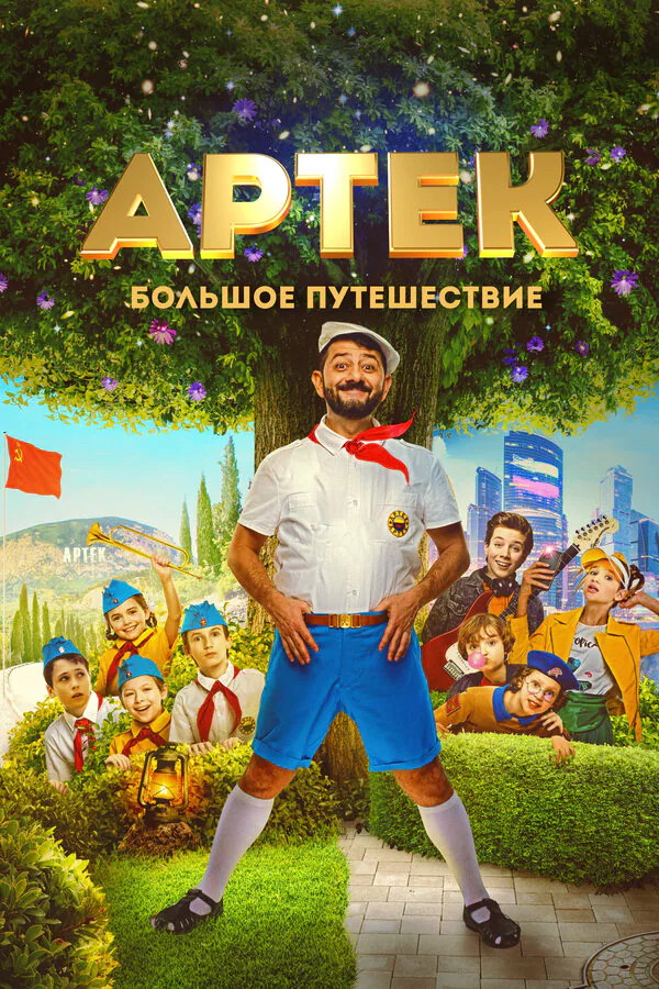 Обложка фильма «Артек. Большое путешествие»
