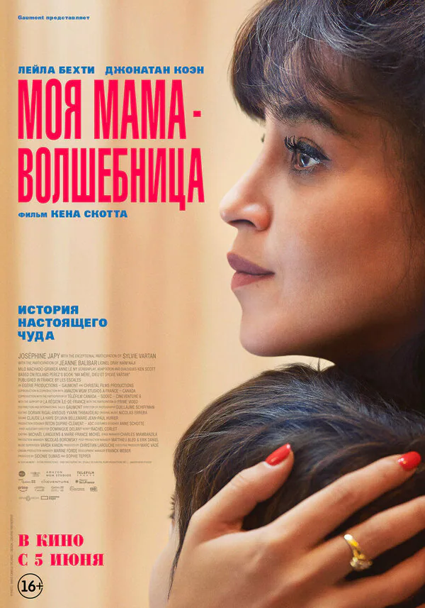 Обложка фильма «Моя мама — волшебница»