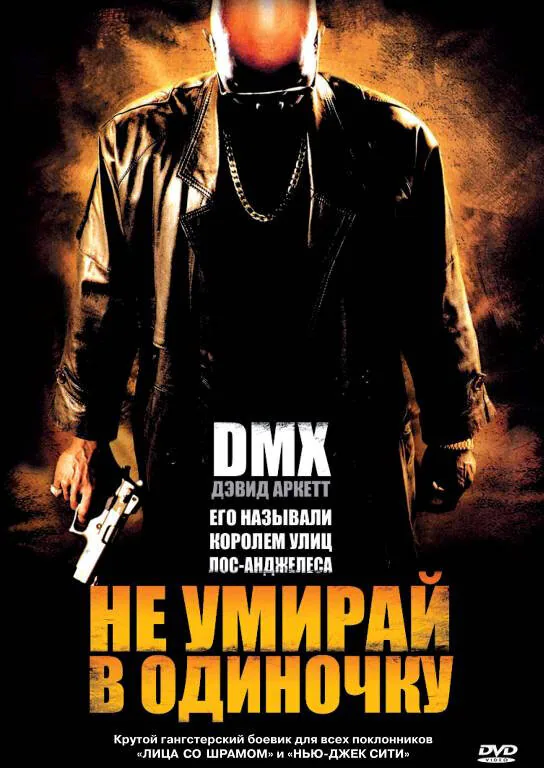 Обложка фильма «Не умирай в одиночку»