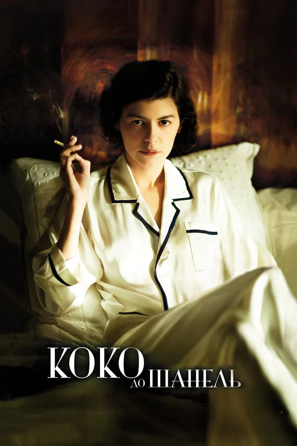 Обложка фильма «Коко до Шанель»