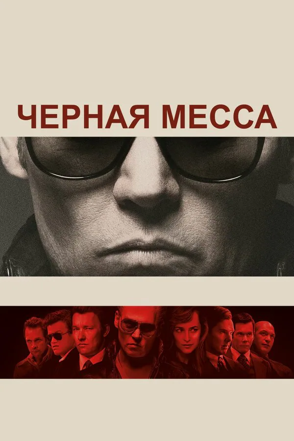 Обложка фильма «Черная месса»