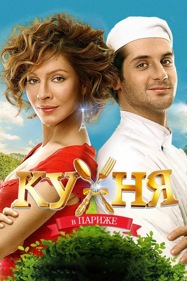 Обложка фильма «Кухня в Париже»