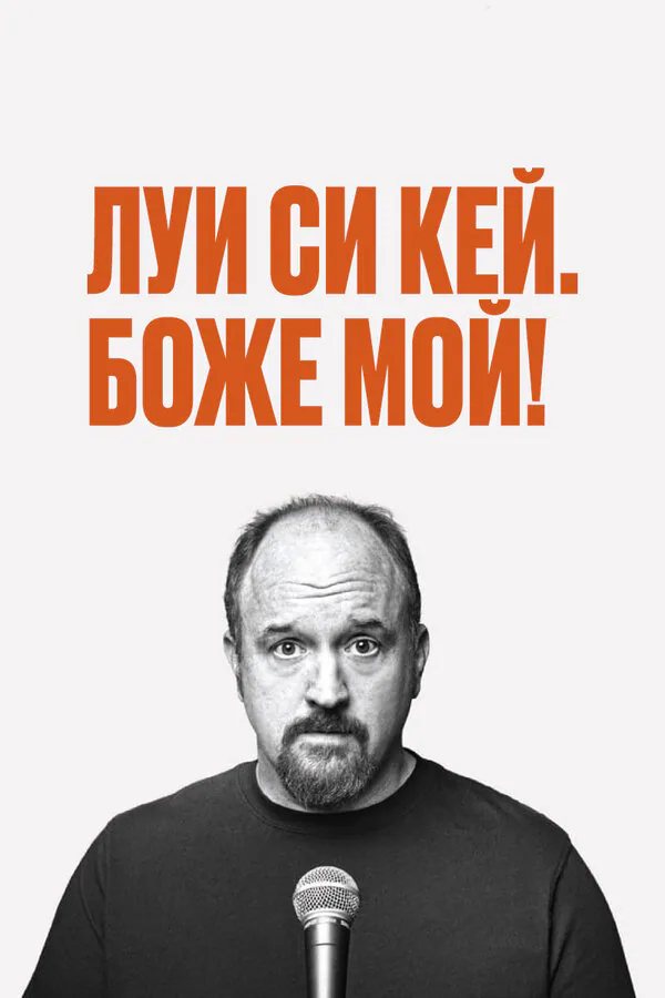 Обложка фильма «Луис С.К.: Боже мой»