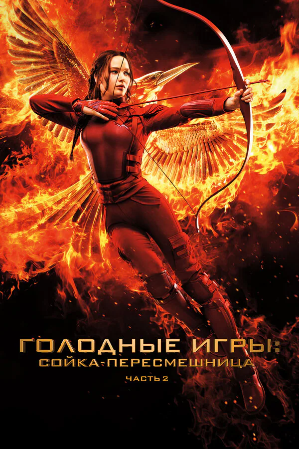 Обложка фильма «Голодные игры: Сойка-пересмешница. Часть II»
