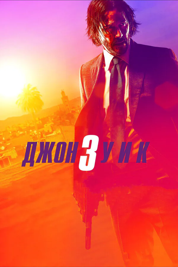 Обложка фильма «Джон Уик 3»