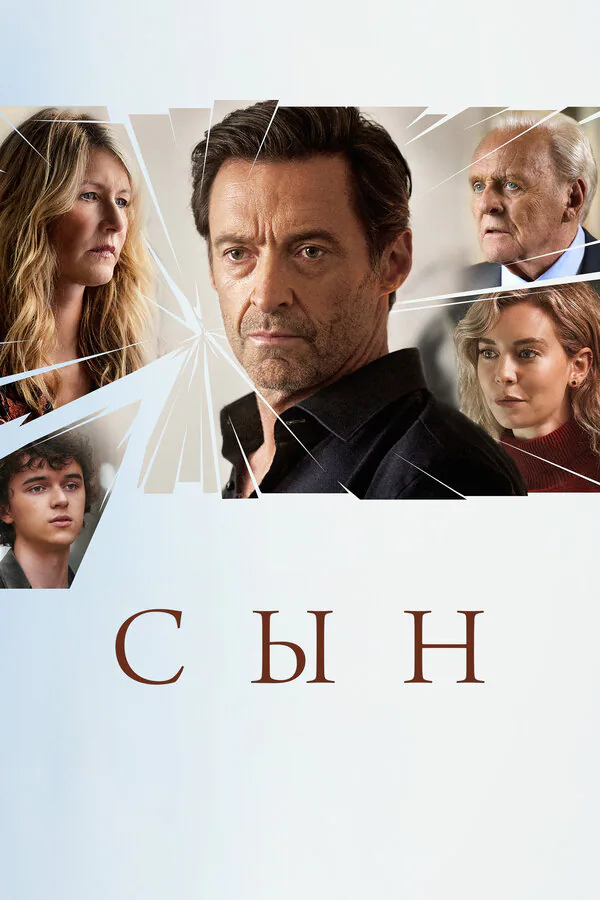 Обложка фильма «Сын»