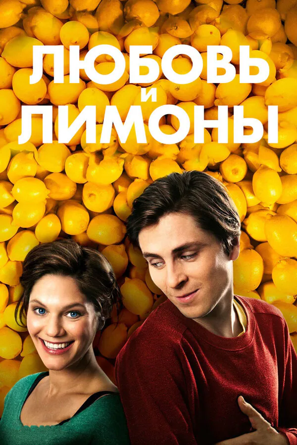 Обложка фильма «Любовь и лимоны»