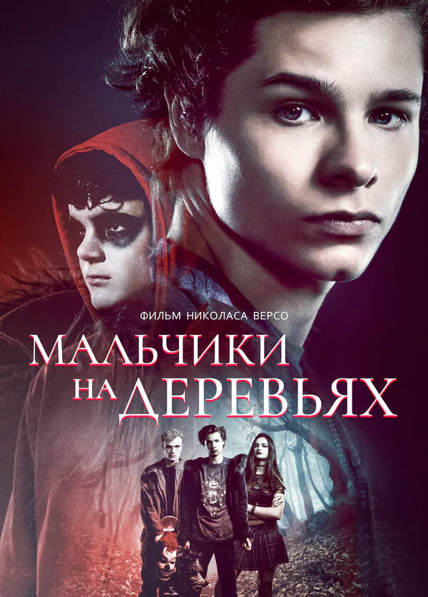 Обложка фильма «Мальчики на деревьях»