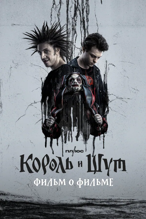 Обложка фильма «Король и Шут. Фильм о фильме»