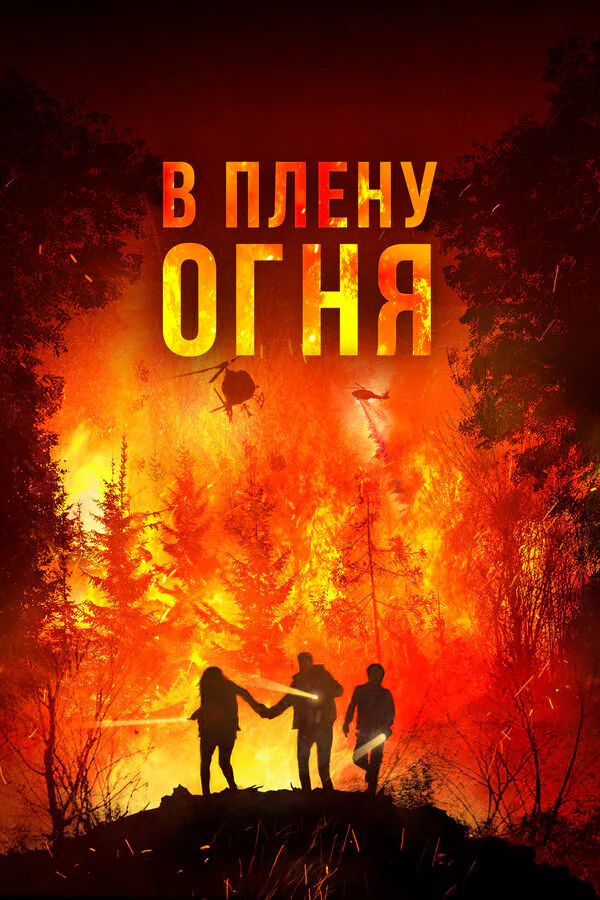 Обложка фильма «В плену огня»