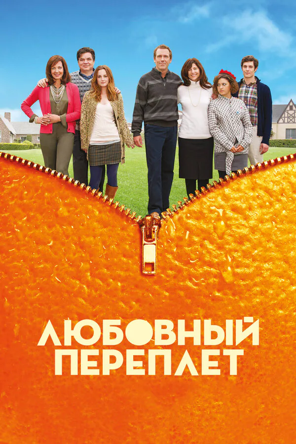 Обложка фильма «Любовный переплет»