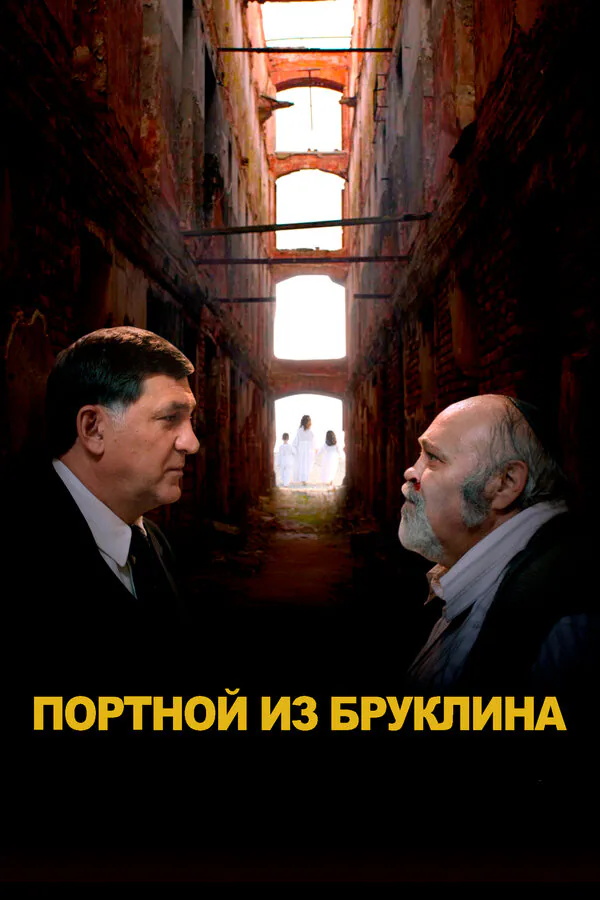 Обложка фильма «Портной из Бруклина»